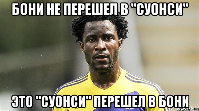 Бони не перешел в "Суонси" Это "Суонси" перешел в Бони