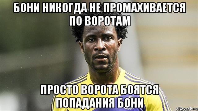 Бони никогда не промахивается по воротам Просто ворота боятся попадания Бони