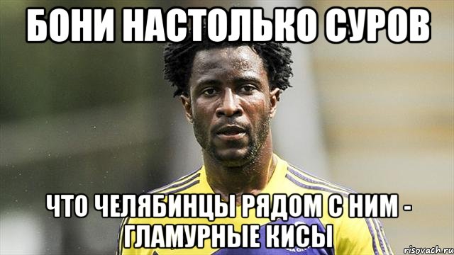 Бони настолько суров что челябинцы рядом с ним - гламурные кисы