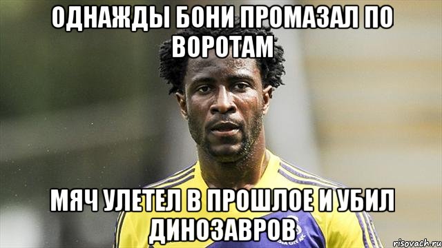 Однажды Бони промазал по воротам Мяч улетел в прошлое и убил динозавров