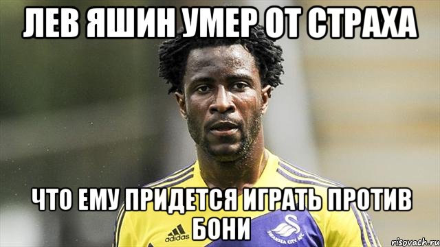 Лев Яшин умер от страха что ему придется играть против Бони