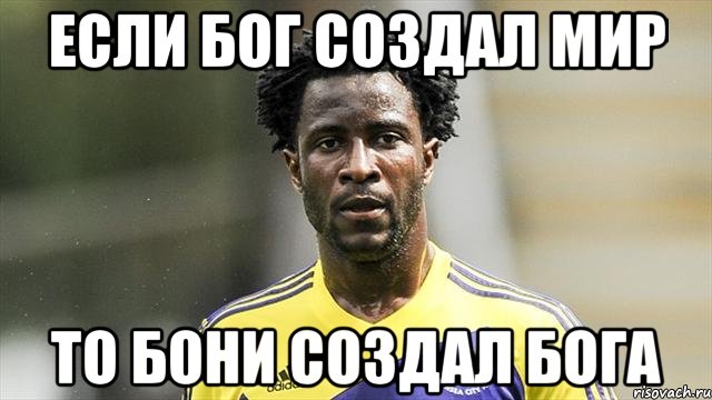 Если Бог создал мир то Бони создал Бога