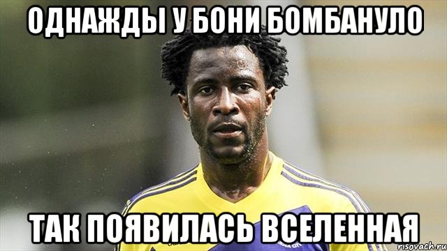 Однажды у Бони бомбануло Так появилась Вселенная