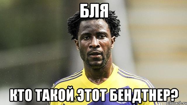 Бля Кто такой этот Бендтнер?