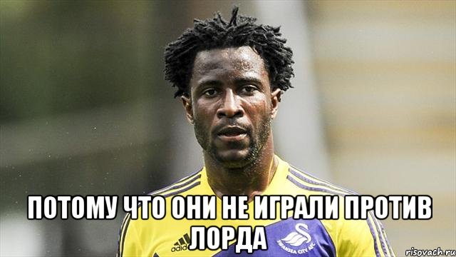  Потому что они не играли против Лорда