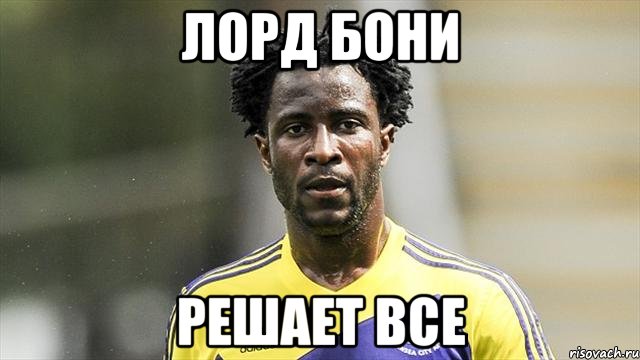 Лорд Бони решает все