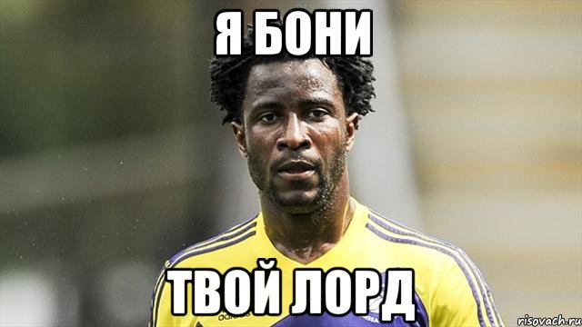 Я Бони твой Лорд