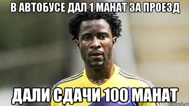 В автобусе дал 1 манат за проезд дали сдачи 100 манат