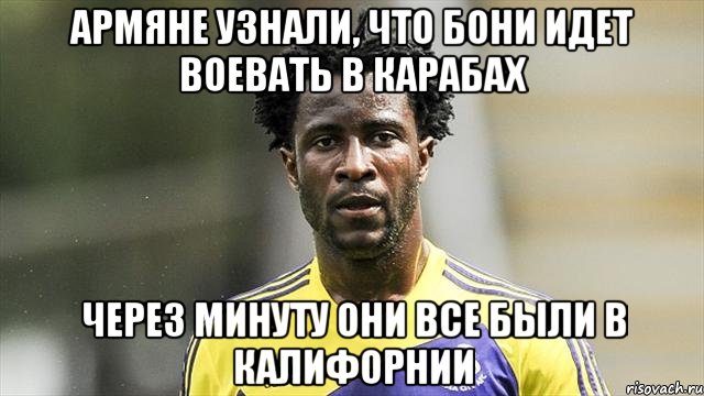 Армяне узнали, что Бони идет воевать в Карабах Через минуту они все были в Калифорнии