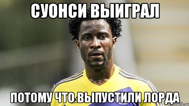 Суонси выиграл потому что выпустили Лорда