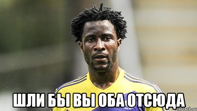  Шли бы вы оба отсюда