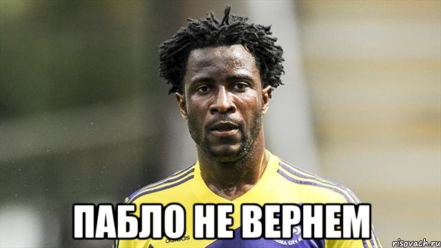  Пабло не вернем