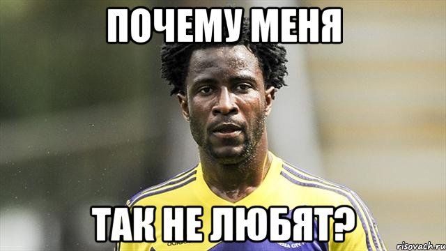 Почему меня так не любят?