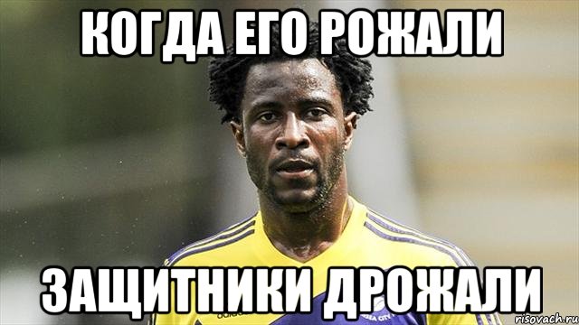 Когда его рожали Защитники дрожали