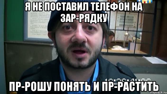 Я НЕ ПОСТАВИЛ ТЕЛЕФОН НА ЗАР-РЯДКУ ПР-РОШУ ПОНЯТЬ И ПР-РАСТИТЬ, Мем Бородач