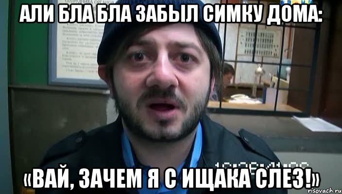 Али Бла Бла забыл симку дома: «Вай, зачем я с ищака слез!», Мем Бородач