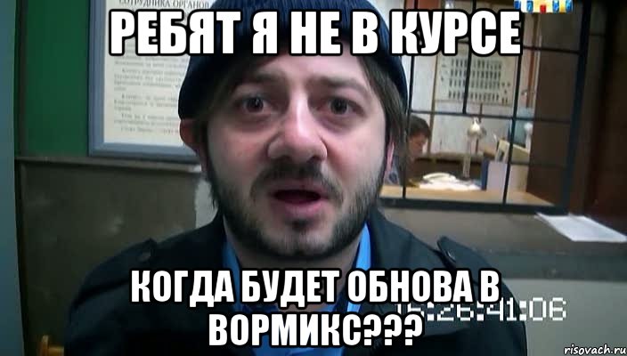 Ребят я не в курсе Когда будет обнова в Вормикс???, Мем Бородач