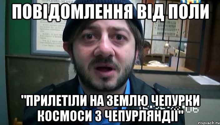 Повідомлення від поли "ПРИЛЕТІЛИ НА ЗЕМЛЮ ЧЕПУРКИ КОСМОСИ З ЧЕПУРЛЯНДІЇ", Мем Бородач