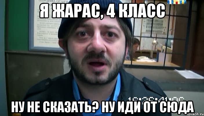 Я Жарас, 4 класс Ну не сказать? ну иди от сюда, Мем Бородач