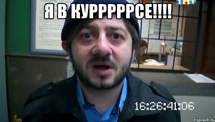 Я в КУРРРРРСЕ!!!! , Мем Бородач