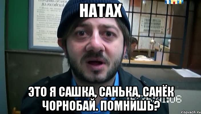 натах это я сашка, санька, санёк чорнобай. помнишь?, Мем Бородач