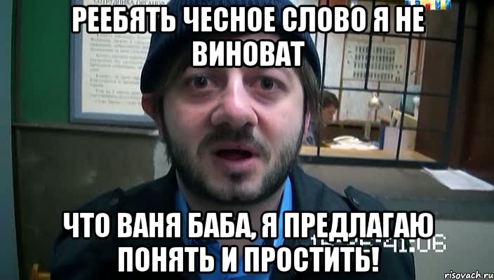 Реебять чесное слово я не виноват что ваня баба, я предлагаю понять и простить!, Мем Бородач