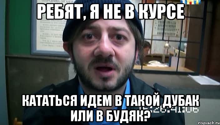 Ребят, я не в курсе кататься идем в такой дубак или в будяк?, Мем Бородач