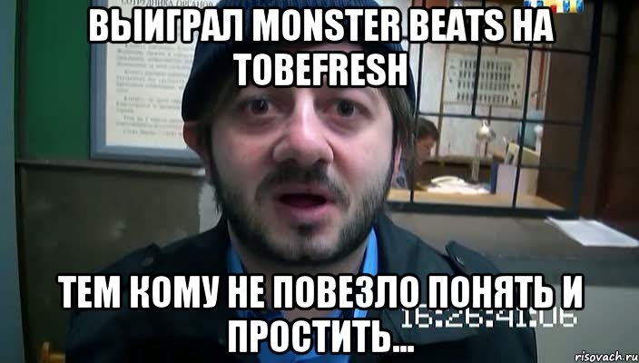 Выиграл Monster Beats на ToBeFresh Тем кому не повезло понять и простить..., Мем Бородач