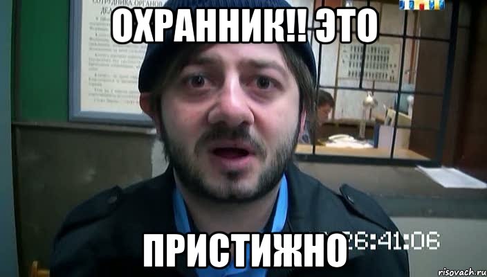 охранник!! это ПРИСТИЖНО, Мем Бородач