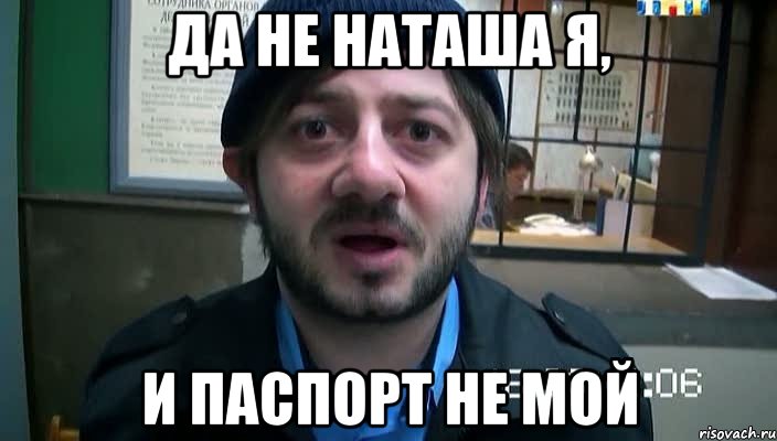 Да не Наташа я, и паспорт не мой, Мем Бородач