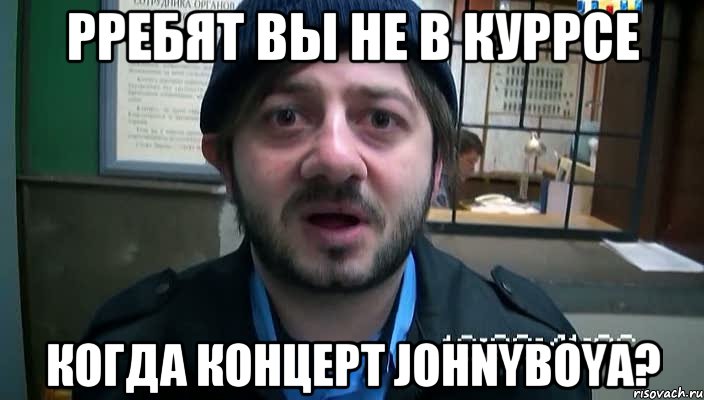 Рребят вы не в куррсе когда концерт Johnyboya?, Мем Бородач