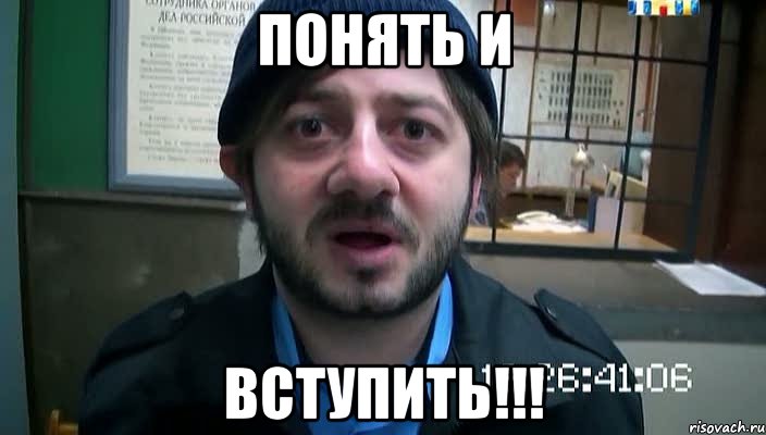 Понять и ВСТУПИТЬ!!!, Мем Бородач