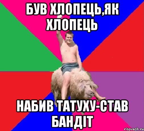 БУВ ХЛОПЕЦЬ,ЯК ХЛОПЕЦЬ НАБИВ ТАТУХУ-СТАВ БАНДІТ