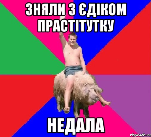 ЗНЯЛИ З ЄДІКОМ ПРАСТІТУТКУ НЕДАЛА
