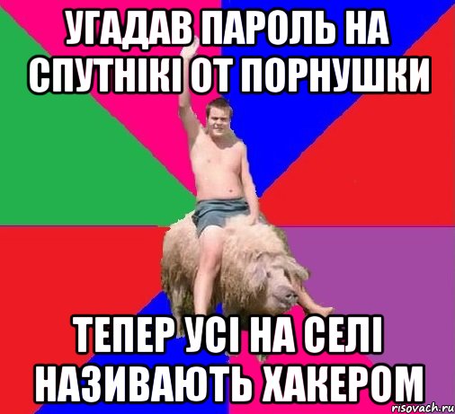 УГАДАВ ПАРОЛЬ НА СПУТНІКІ ОТ ПОРНУШКИ ТЕПЕР УСІ НА СЕЛІ НАЗИВАЮТЬ ХАКЕРОМ
