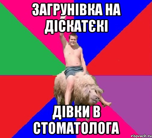 ЗАГРУНІВКА НА ДІСКАТЄКІ ДІВКИ В СТОМАТОЛОГА