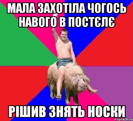 МАЛА ЗАХОТІЛА ЧОГОСЬ НАВОГО В ПОСТЄЛЄ РІШИВ ЗНЯТЬ НОСКИ