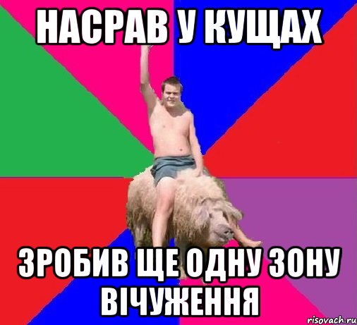насрав у кущах зробив ще одну зону вічуження