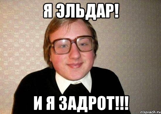 Я Эльдар! И я задрот!!!, Мем Ботан