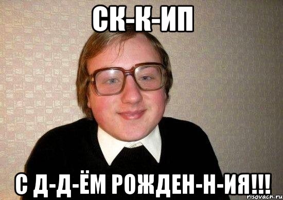 Ск-к-ип С д-д-ём Рожден-н-ия!!!, Мем Ботан