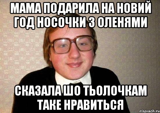 Мама подарила на Новий Год носочки з оленями сказала шо тьолочкам таке нравиться, Мем Ботан