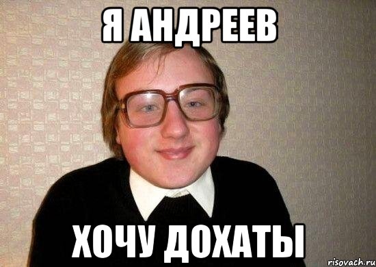 Я Андреев Хочу дохаты, Мем Ботан