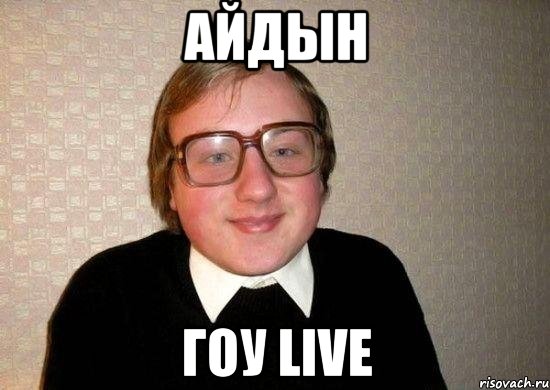 Айдын Гоу live, Мем Ботан