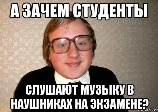 А зачем студенты слушают музыку в наушниках на экзамене?, Мем Ботан