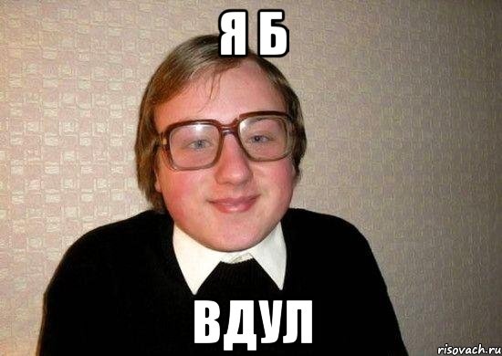 Я б Вдул, Мем Ботан