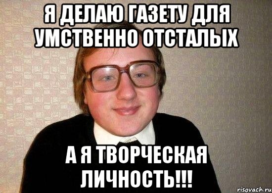 я делаю газету для умственно отсталых а я творческая личность!!!, Мем Ботан