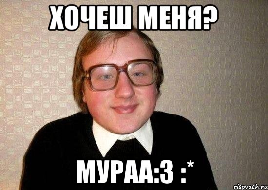 Хочеш меня? МУРАА:3 :*, Мем Ботан