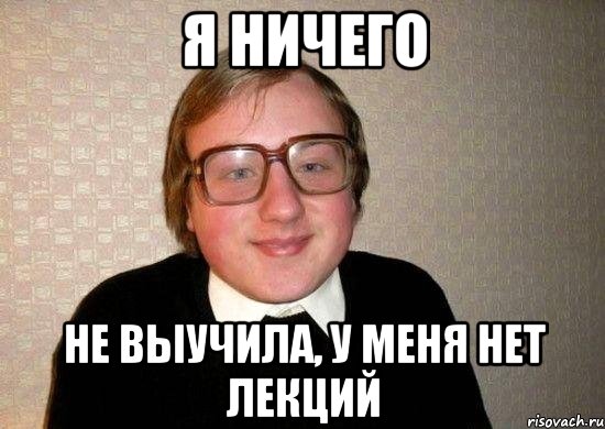 Я ничего не выучила, у меня нет лекций, Мем Ботан