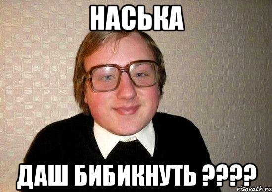 Наська даш бибикнуть ????, Мем Ботан