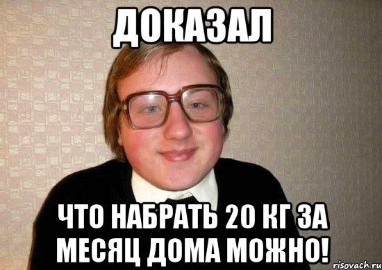 Доказал что набрать 20 кг за месяц дома можно!, Мем Ботан